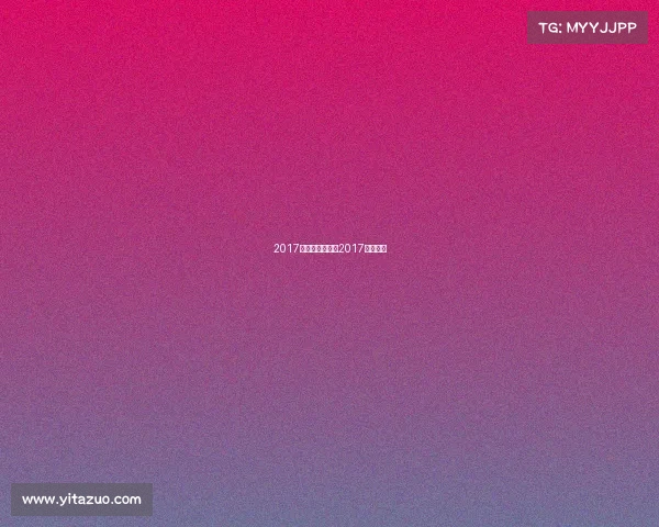 2017健美赛事时间、2017健美大赛