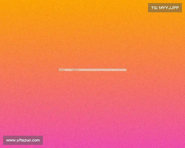 NBA赛事解读—NBA篮球赛事全方位深度解析球队战术策略球员表现评估及季后赛前景展望