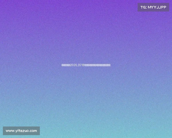 上海柔术比赛2020,2018上海柔术巅峰竞技全球高手荣耀争霸盛典